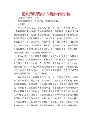 扬教师风采演讲5篇参考演讲稿 