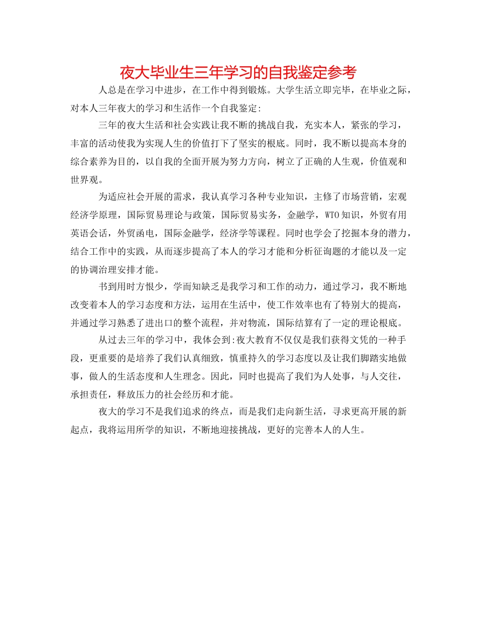 夜大毕业生三年学习的自我鉴定参考 _第1页