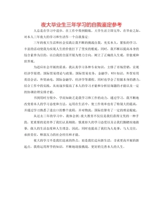 夜大毕业生三年学习的自我鉴定参考 