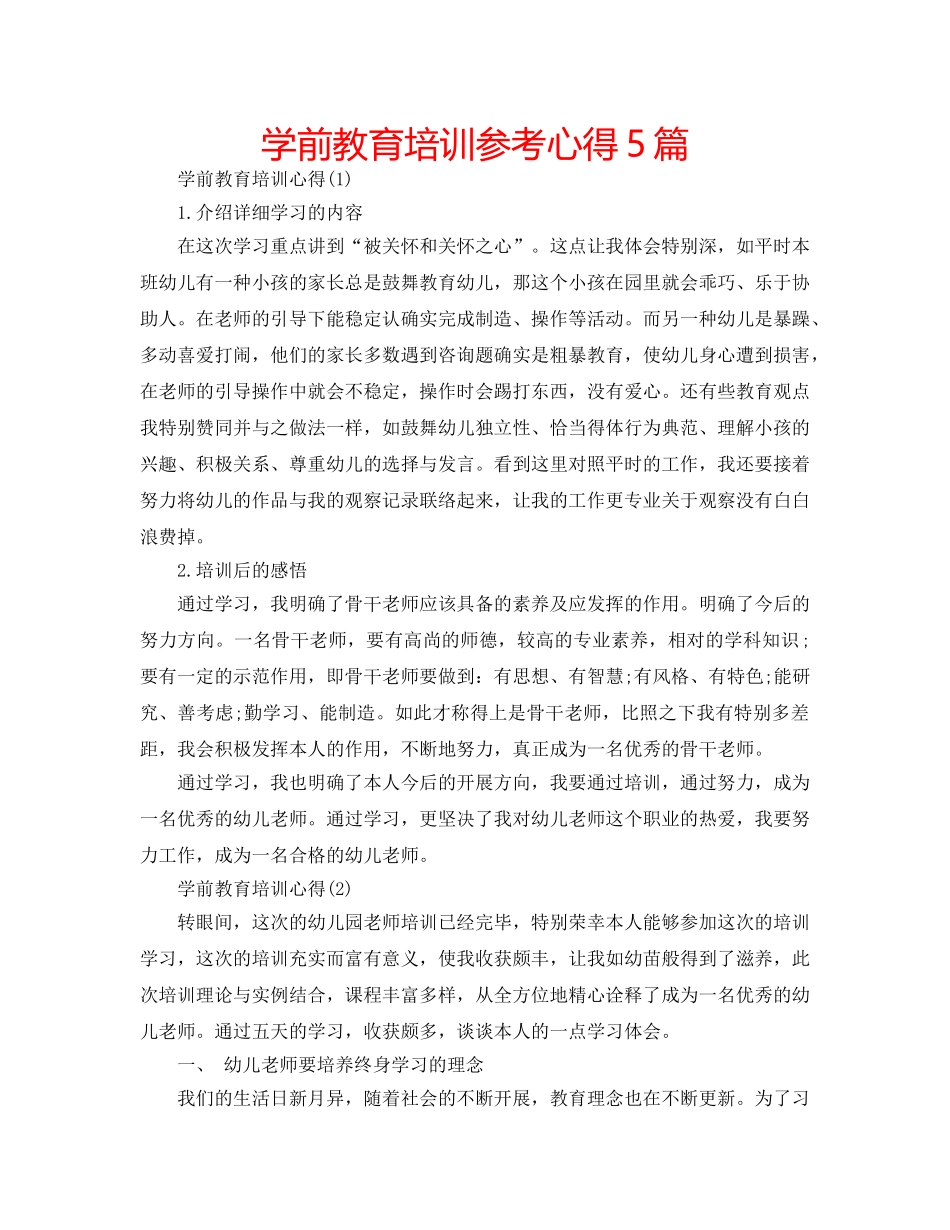 学前教育培训参考心得5篇 _第1页