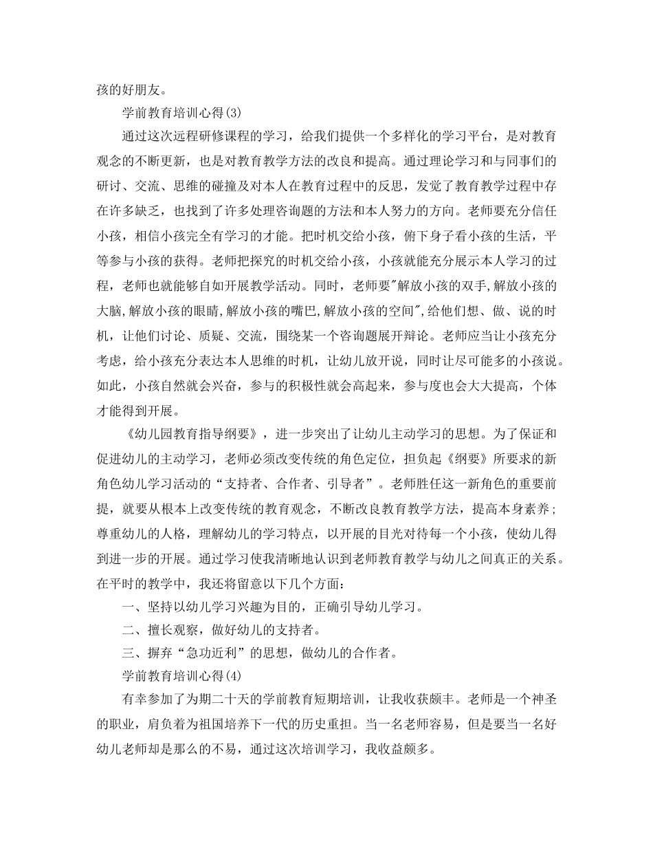 学前教育培训参考心得5篇 _第3页