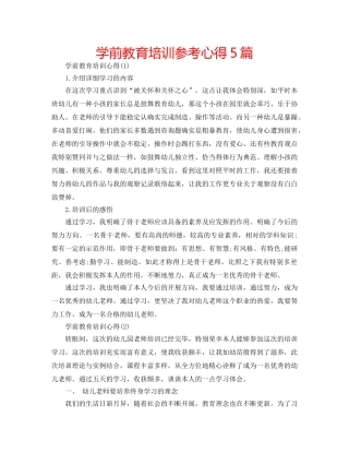 学前教育培训参考心得5篇 