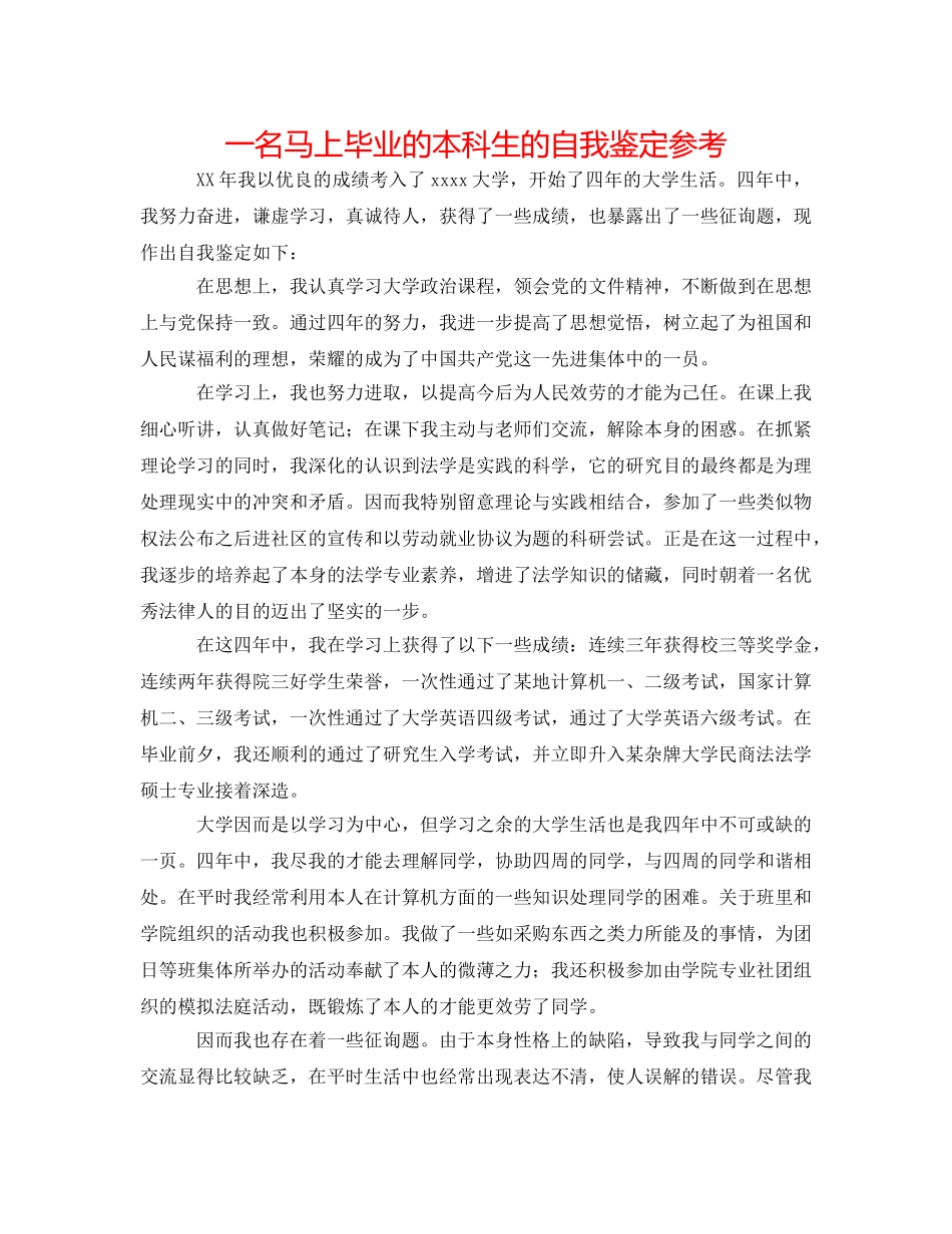 一名即将毕业的本科生的自我鉴定参考 _第1页
