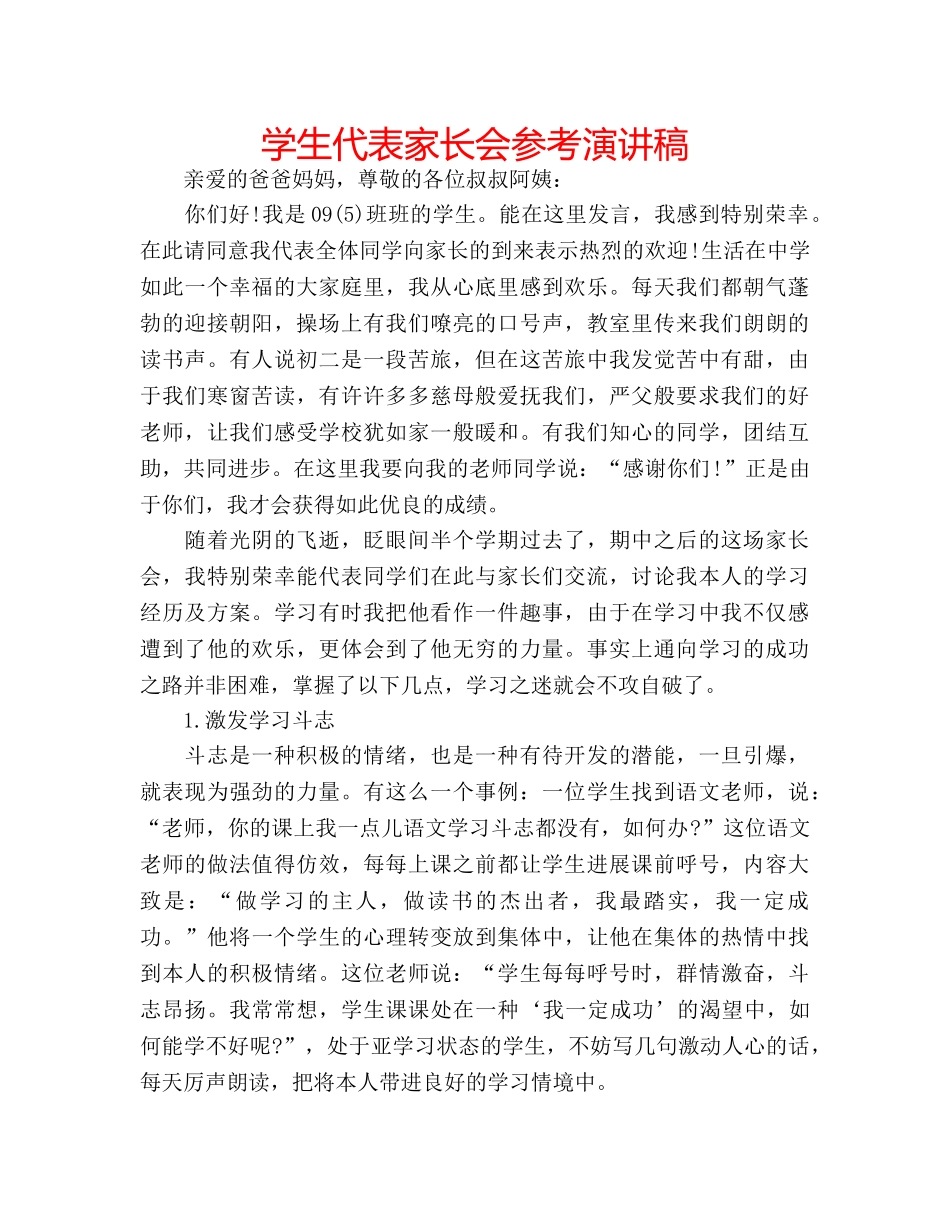 学生代表家长会参考演讲稿 _第1页