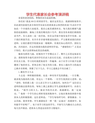 学生代表家长会参考演讲稿 