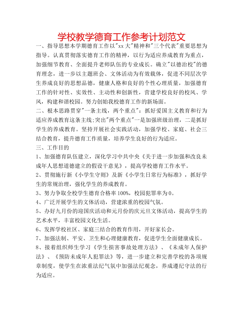 学校教学德育工作参考计划范文 _第1页