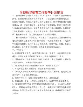 学校教学德育工作参考计划范文 