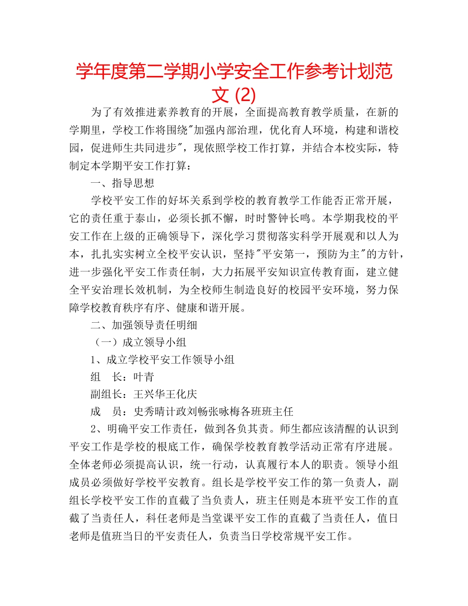 学年度第二学期小学安全工作参考计划范文 (2) _第1页