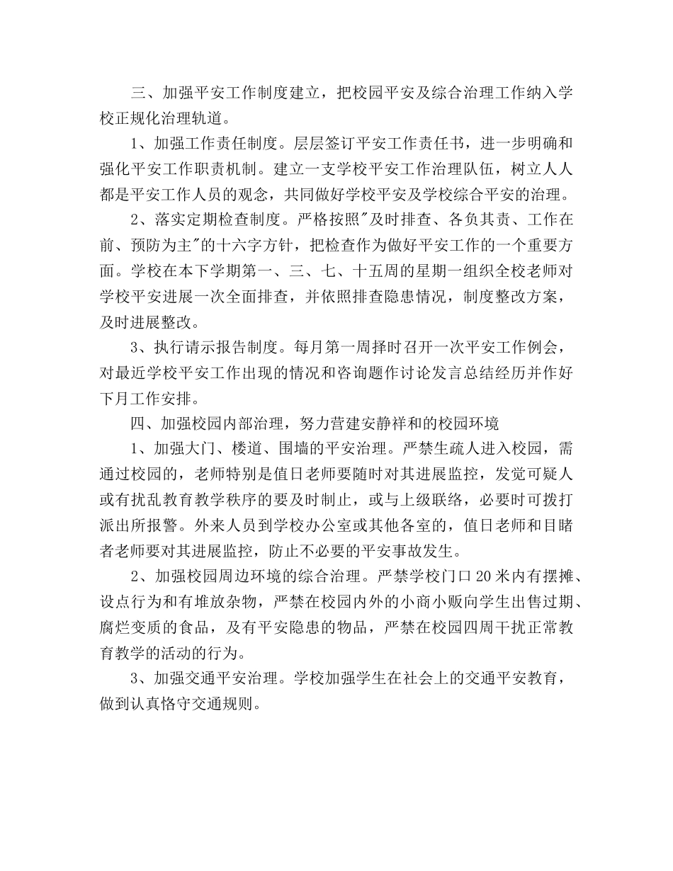 学年度第二学期小学安全工作参考计划范文 (2) _第2页