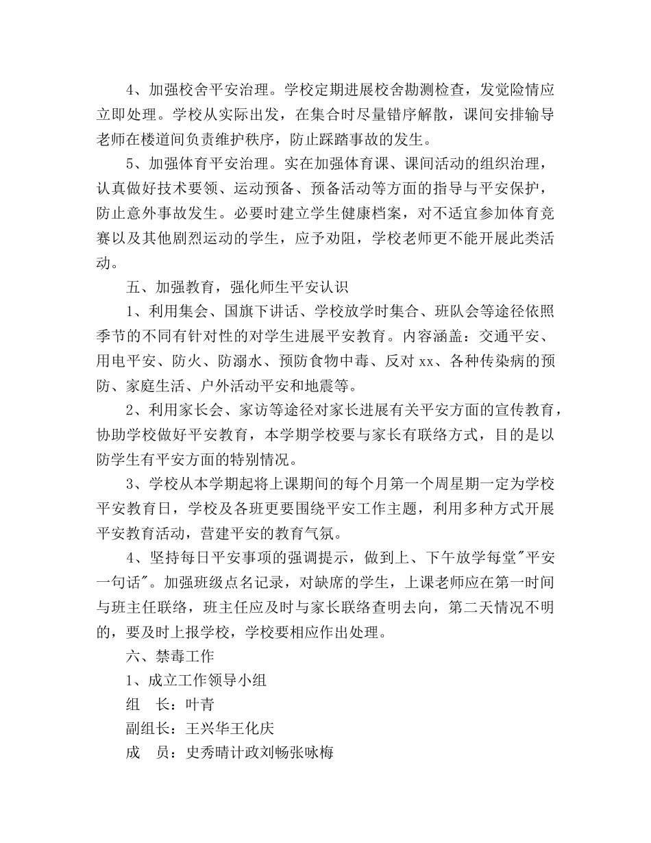 学年度第二学期小学安全工作参考计划范文 (2) _第3页