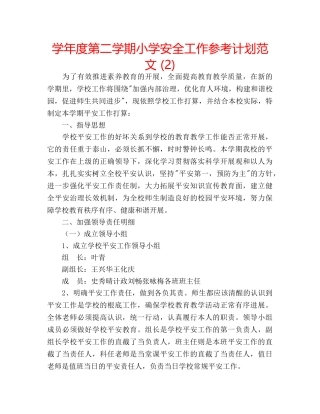 学年度第二学期小学安全工作参考计划范文 (2) 