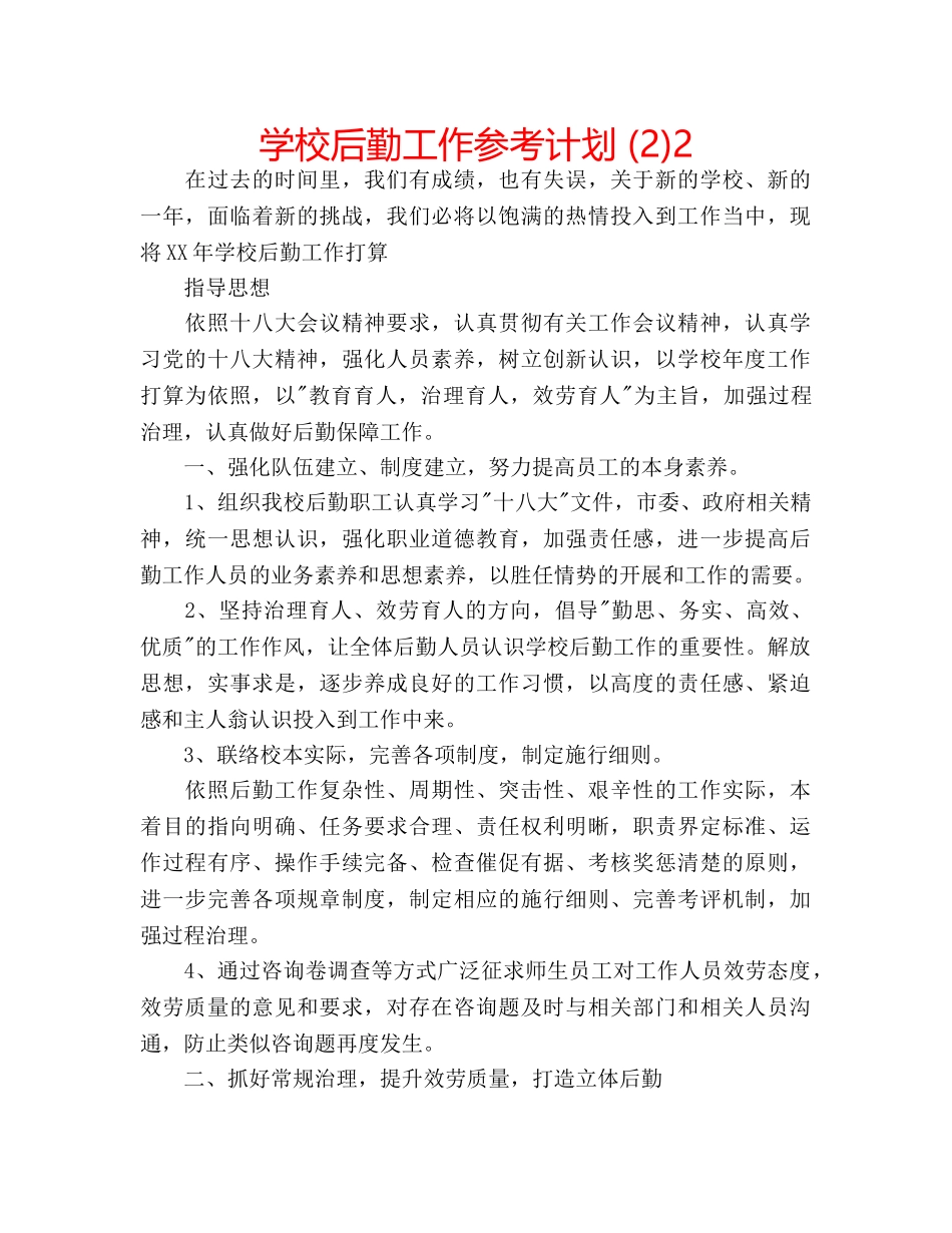 学校后勤工作参考计划 (2)2 _第1页