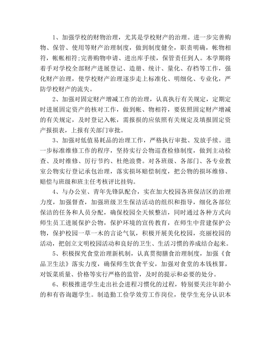 学校后勤工作参考计划 (2)2 _第2页