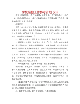 学校后勤工作参考计划 (2)2 