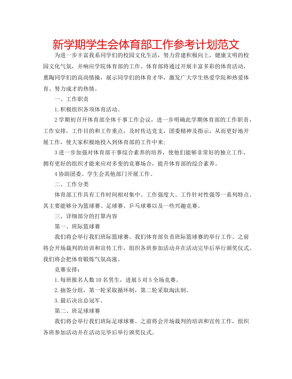 新学期学生会体育部工作参考计划范文 _第1页