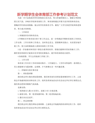 新学期学生会体育部工作参考计划范文 
