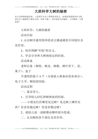 大班科学大树的秘密