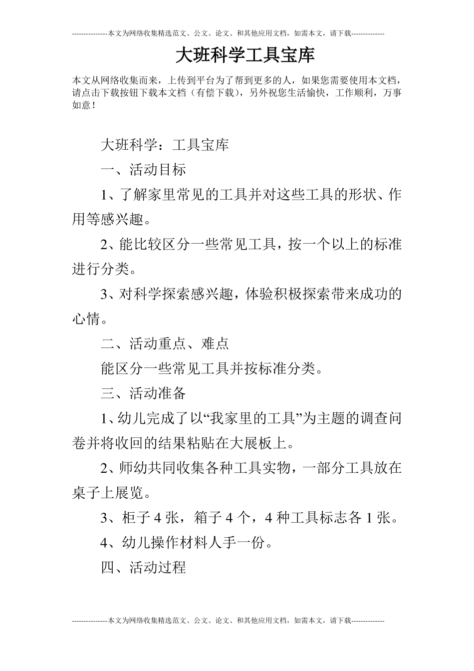 大班科学工具宝库_第1页