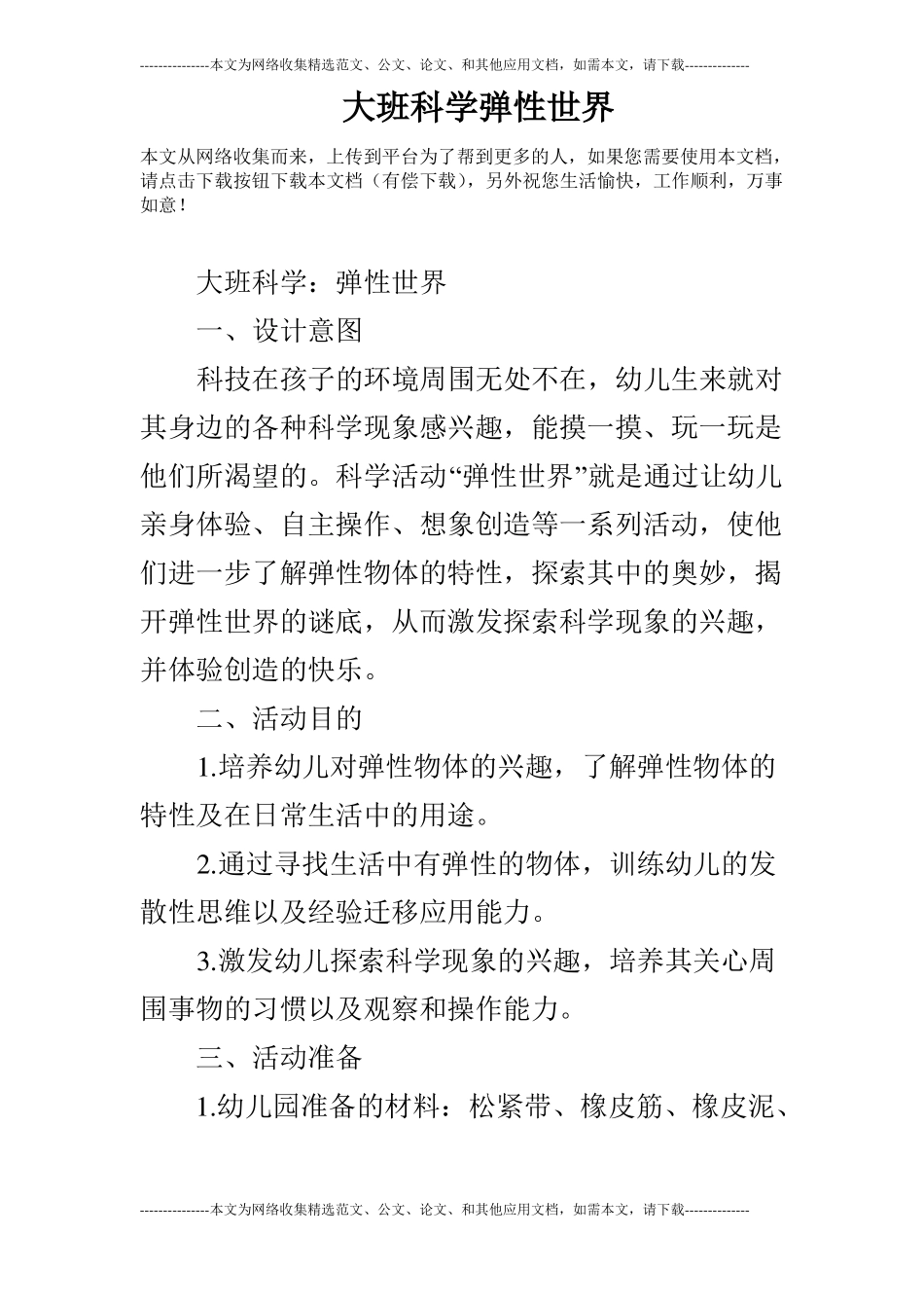 大班科学弹性世界_第1页