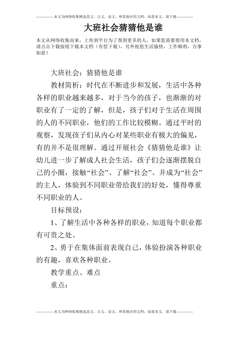 大班社会猜猜他是谁_第1页