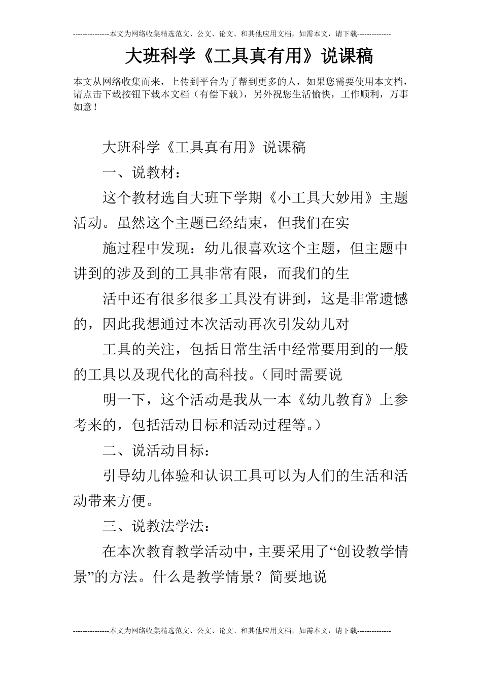 大班科学工具真有用说课稿_第1页