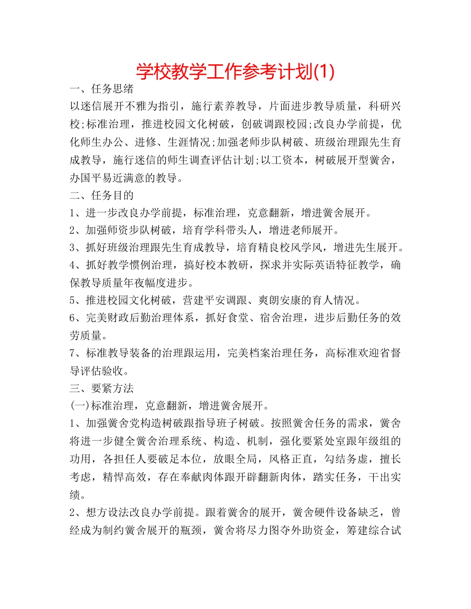 学校教学工作参考计划(1) _第1页