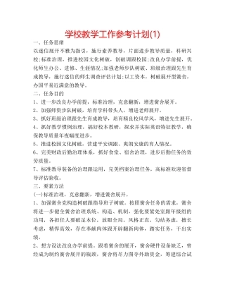 学校教学工作参考计划(1) 