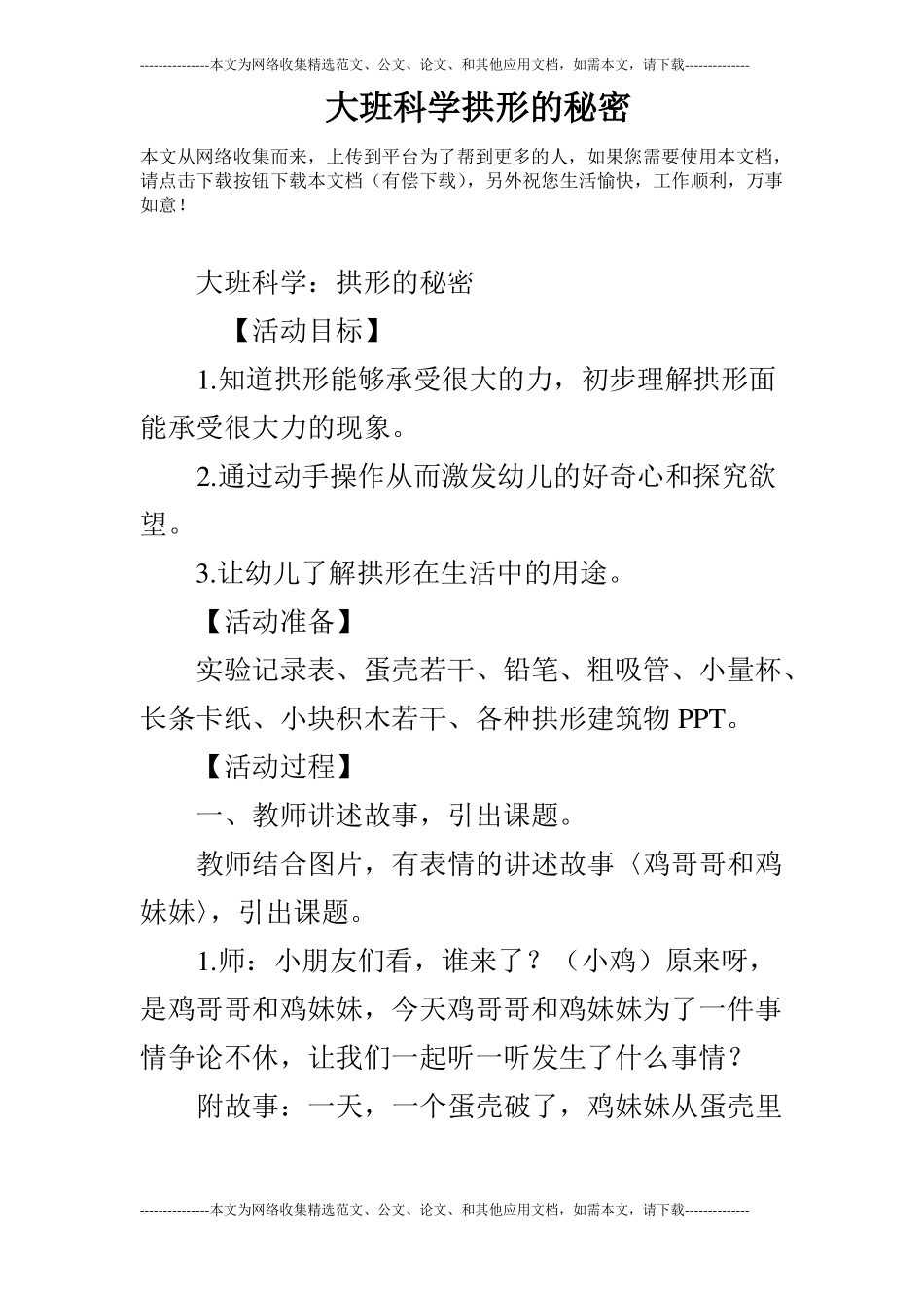 大班科学拱形的秘密_第1页