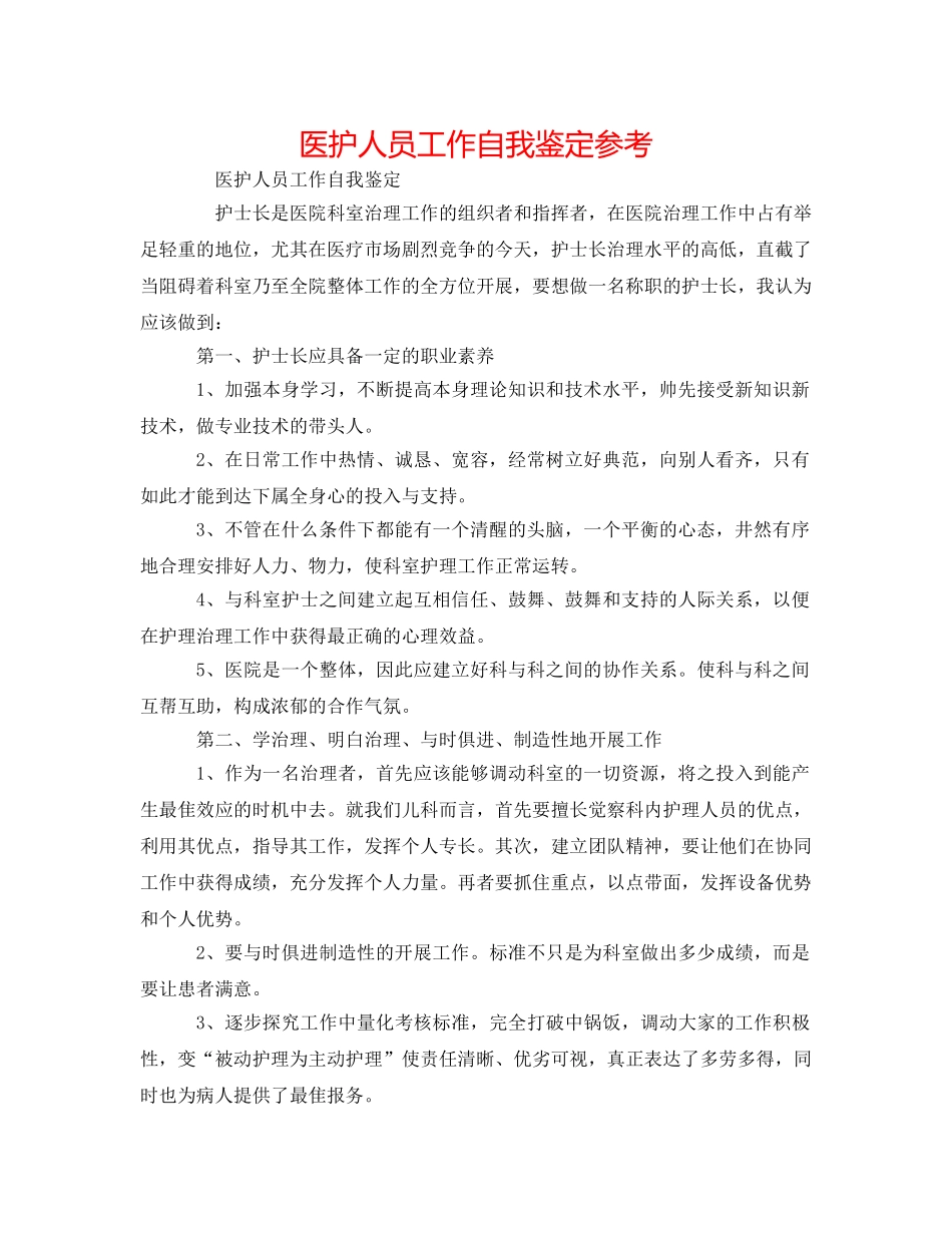 医护人员工作自我鉴定参考 _第1页