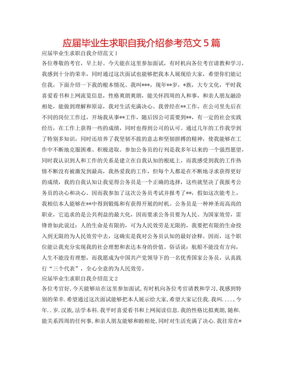 应届毕业生求职自我介绍参考范文5篇 _第1页