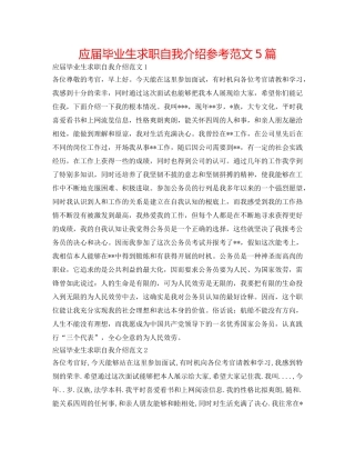 应届毕业生求职自我介绍参考范文5篇 