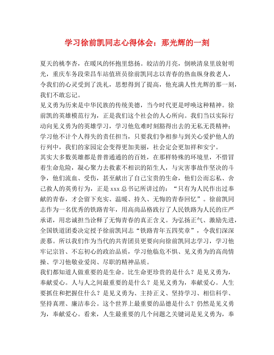 学习徐前凯同志心得体会：那光辉的一刻 _第1页