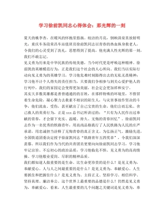 学习徐前凯同志心得体会：那光辉的一刻 
