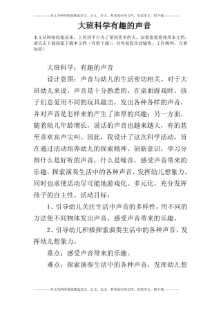 大班科学有趣的声音