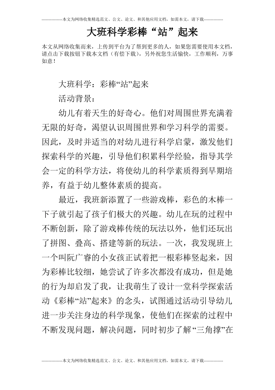 大班科学彩棒站起来_第1页