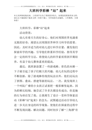 大班科学彩棒站起来