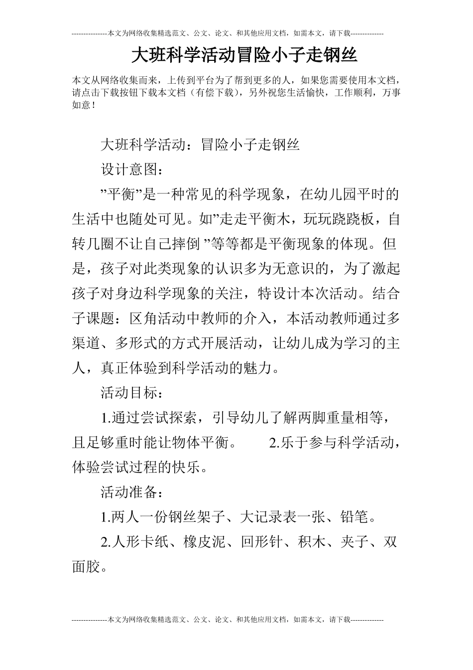 大班科学活动冒险小子走钢丝_第1页