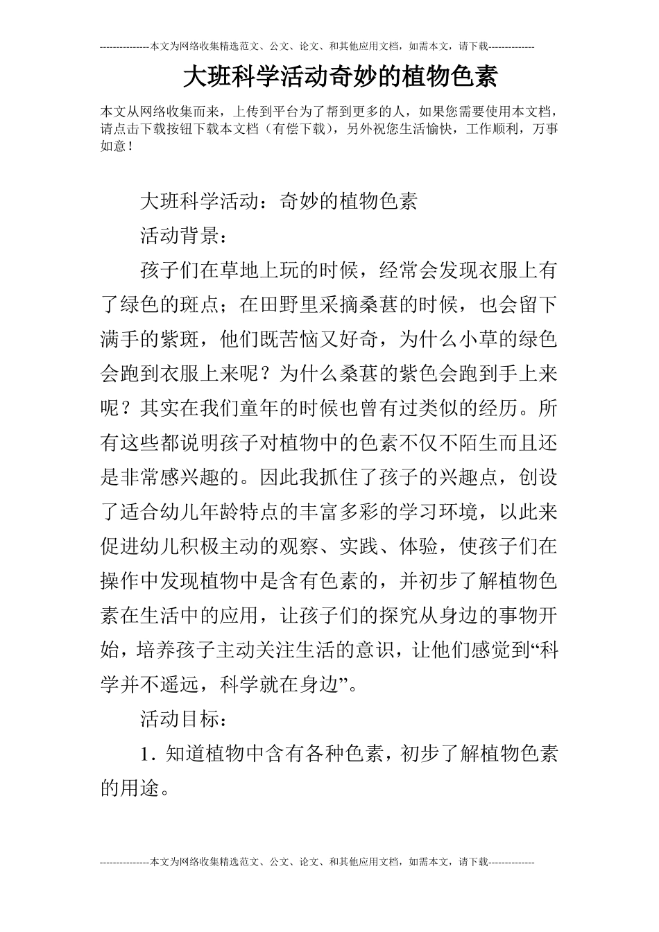 大班科学活动奇妙的植物色素_第1页