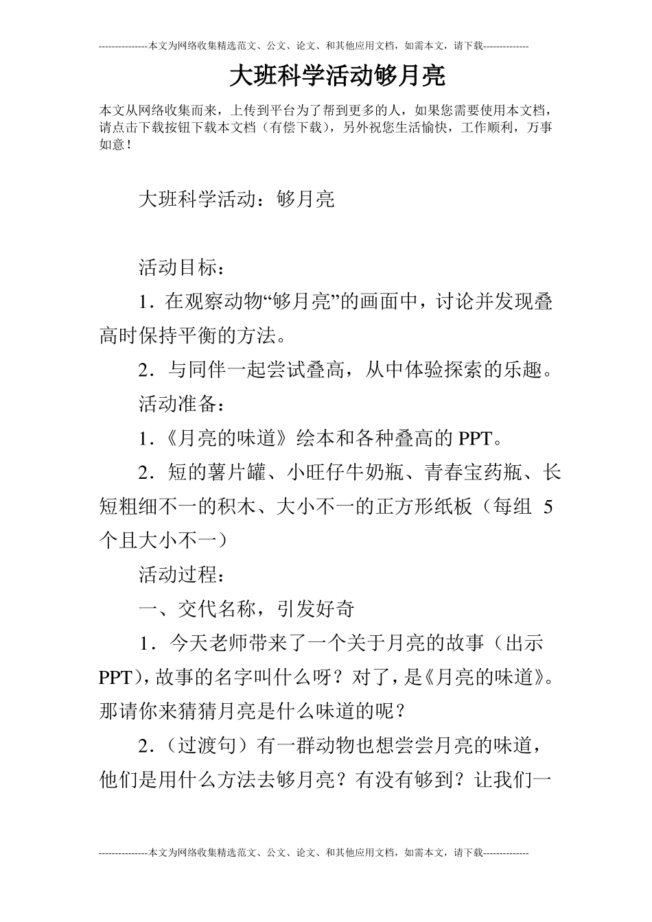 大班科学活动够月亮_第1页