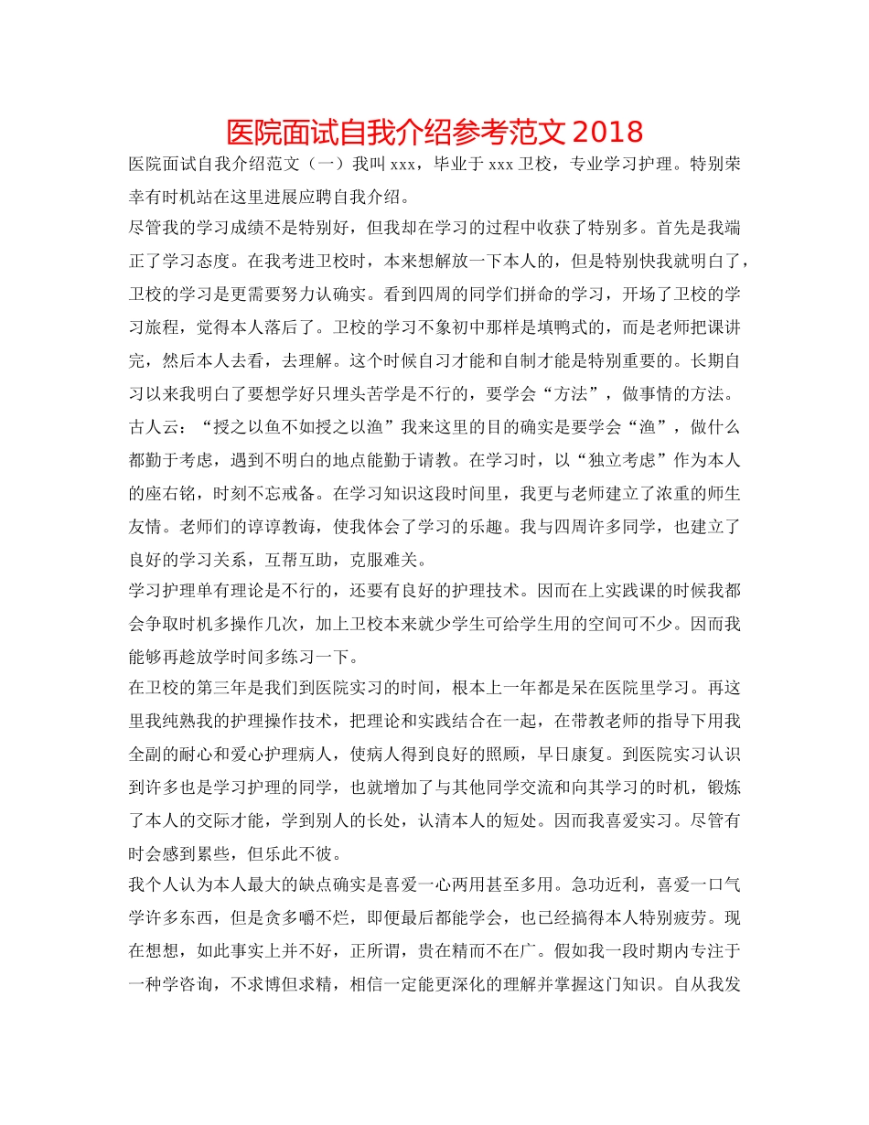 医院面试自我介绍参考范文2018 _第1页