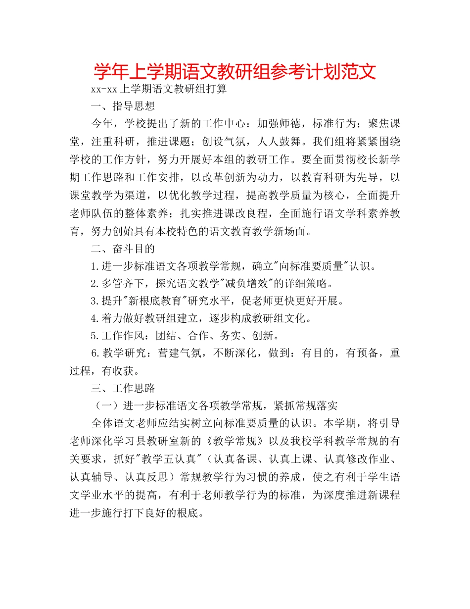学年上学期语文教研组参考计划范文 _第1页
