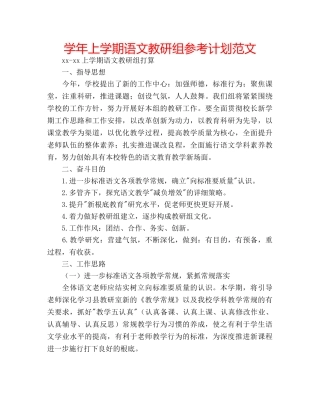 学年上学期语文教研组参考计划范文 