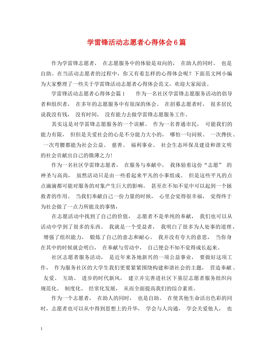 学雷锋活动志愿者心得体会6篇 _第1页