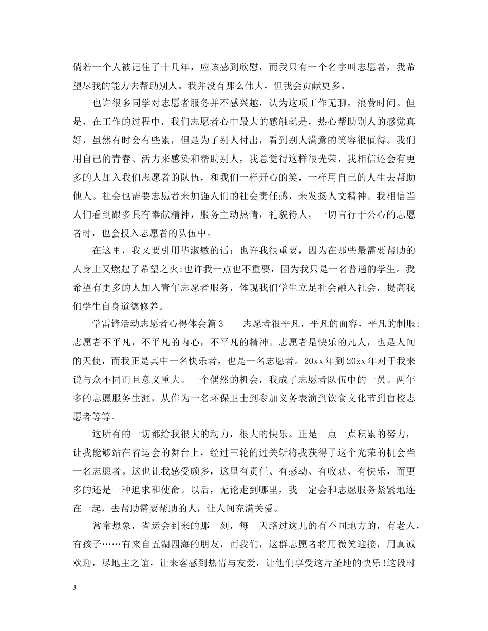 学雷锋活动志愿者心得体会6篇 _第3页