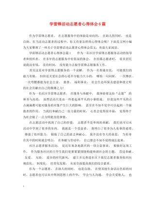 学雷锋活动志愿者心得体会6篇 