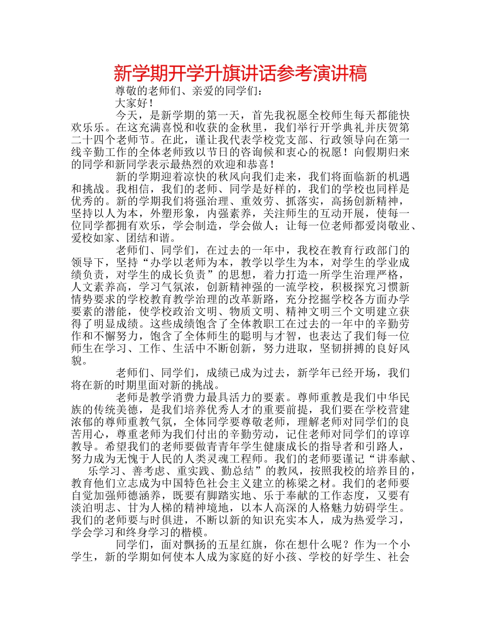 新学期开学升旗讲话参考演讲稿 _第1页
