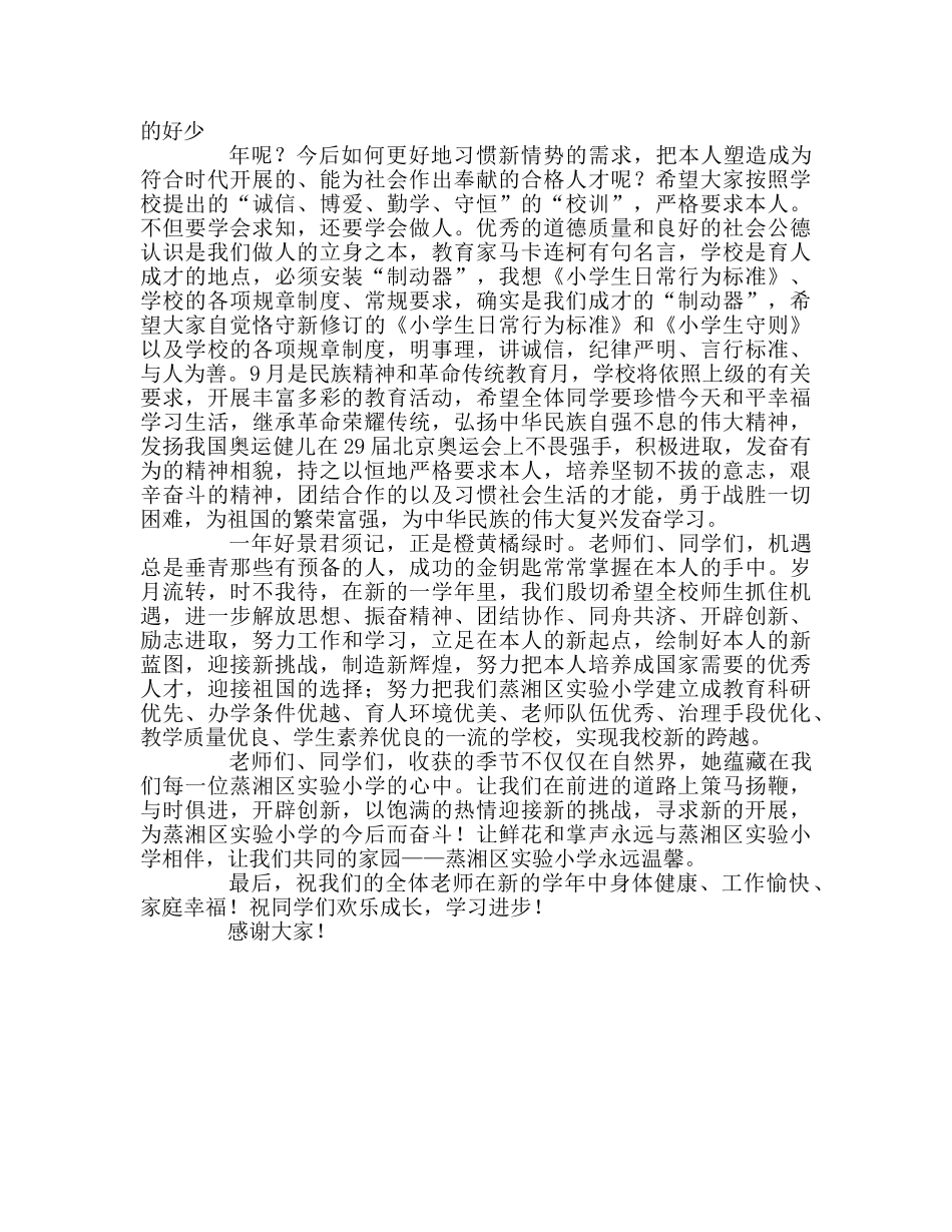 新学期开学升旗讲话参考演讲稿 _第2页