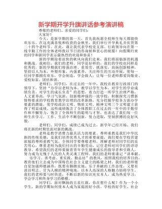 新学期开学升旗讲话参考演讲稿 