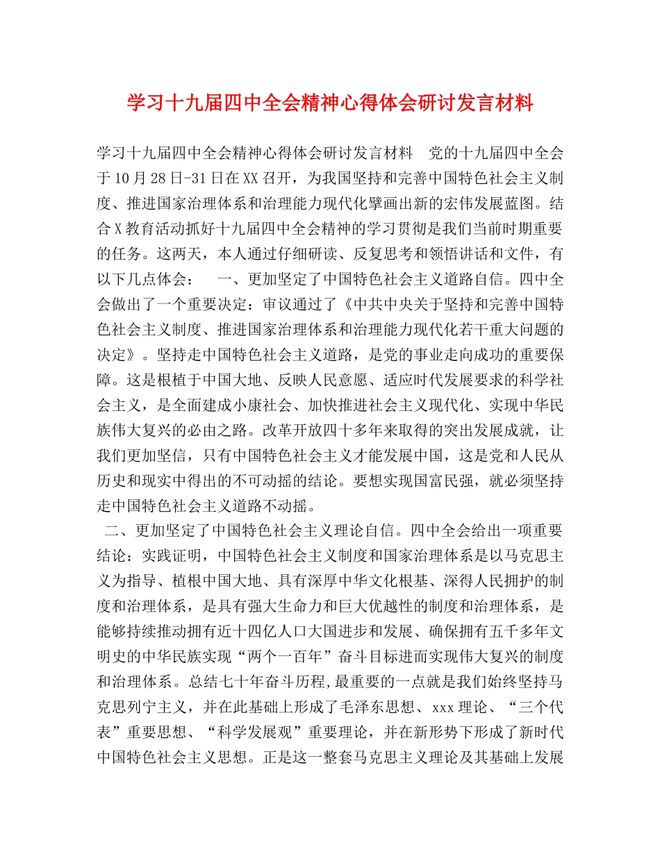 学习十九届四中全会精神心得体会研讨发言材料 _第1页