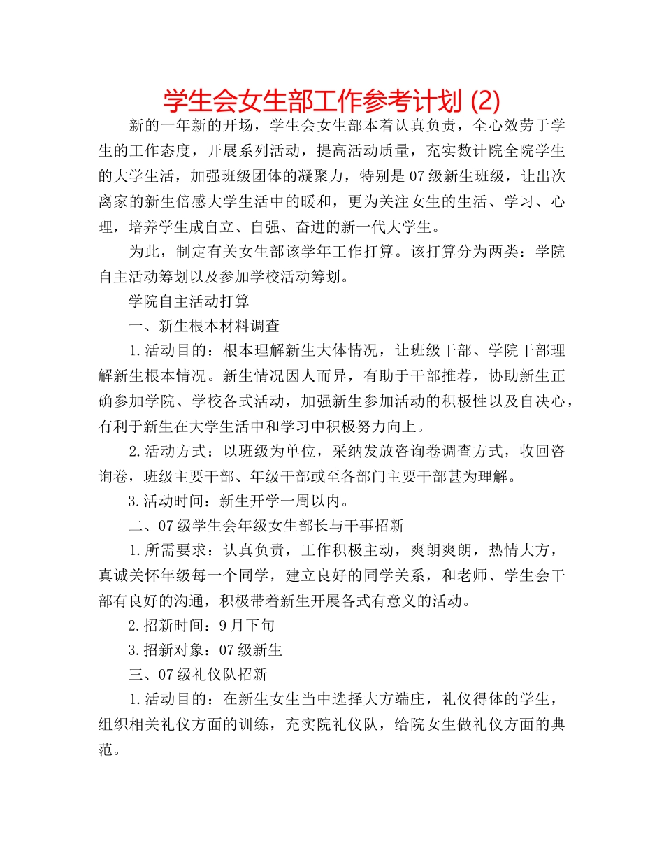 学生会女生部工作参考计划 (2) _第1页